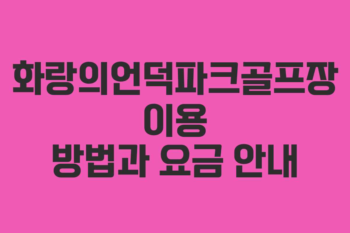 화랑의언덕파크골프장 이용 방법과 요금 안내