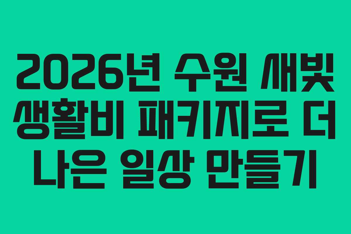 2026년 수원 새빛 생활비 패키지로 더 나은 일상 만들기