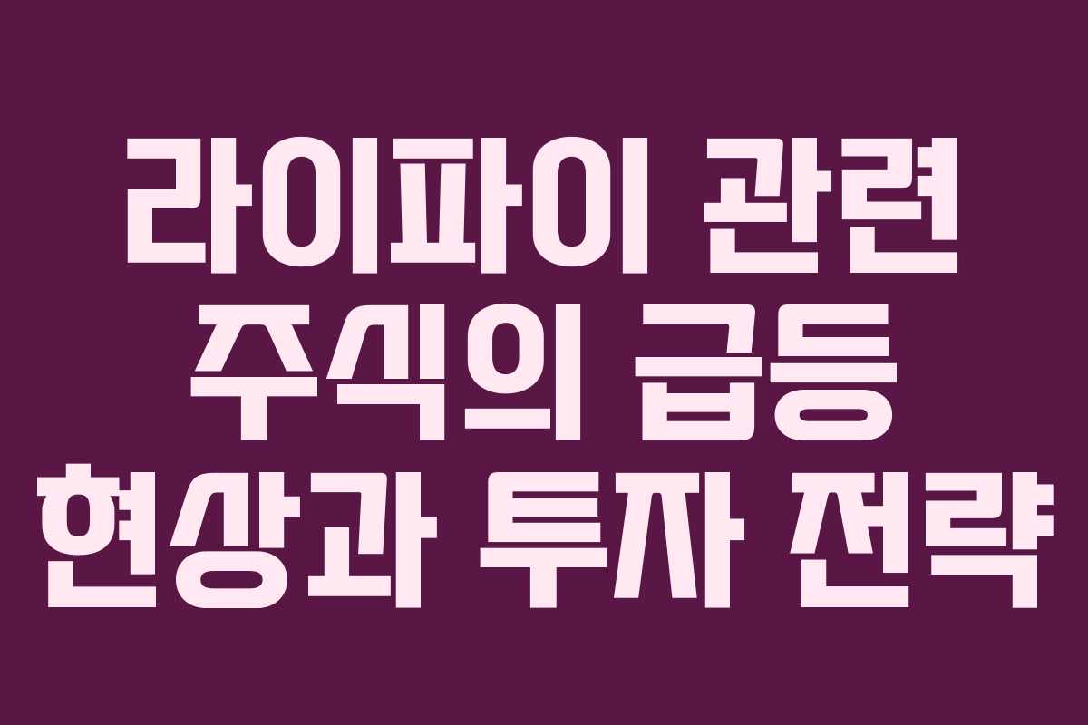 라이파이 관련 주식의 급등 현상과 투자 전략