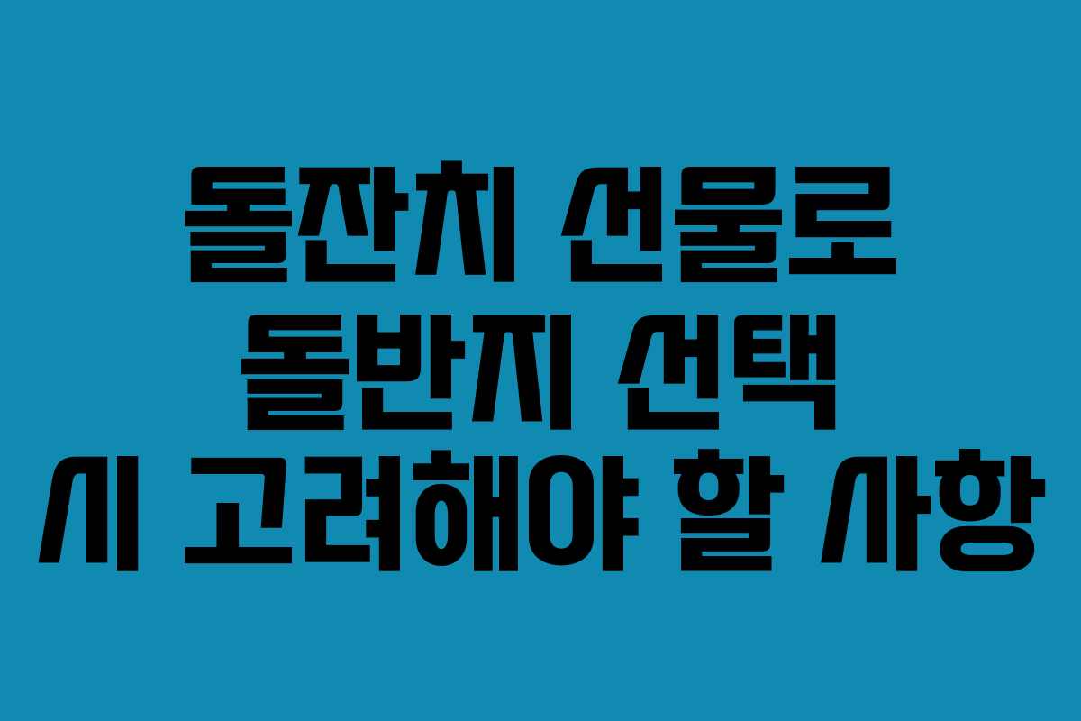 돌잔치 선물로 돌반지 선택 시 고려해야 할 사항