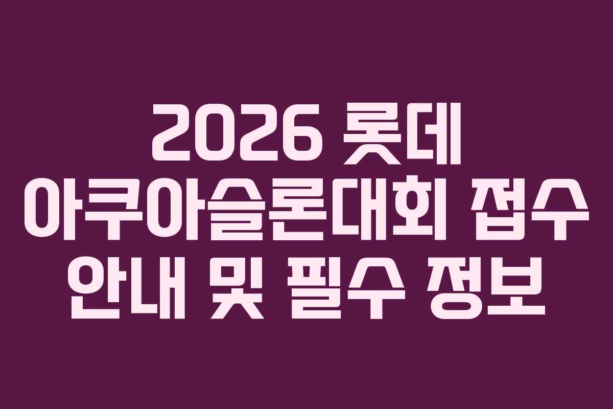2026 롯데 아쿠아슬론대회 접수 안내 및 필수 정보