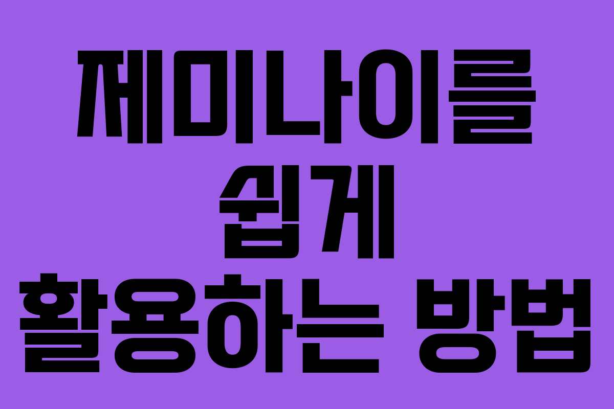 제미나이를 쉽게 활용하는 방법