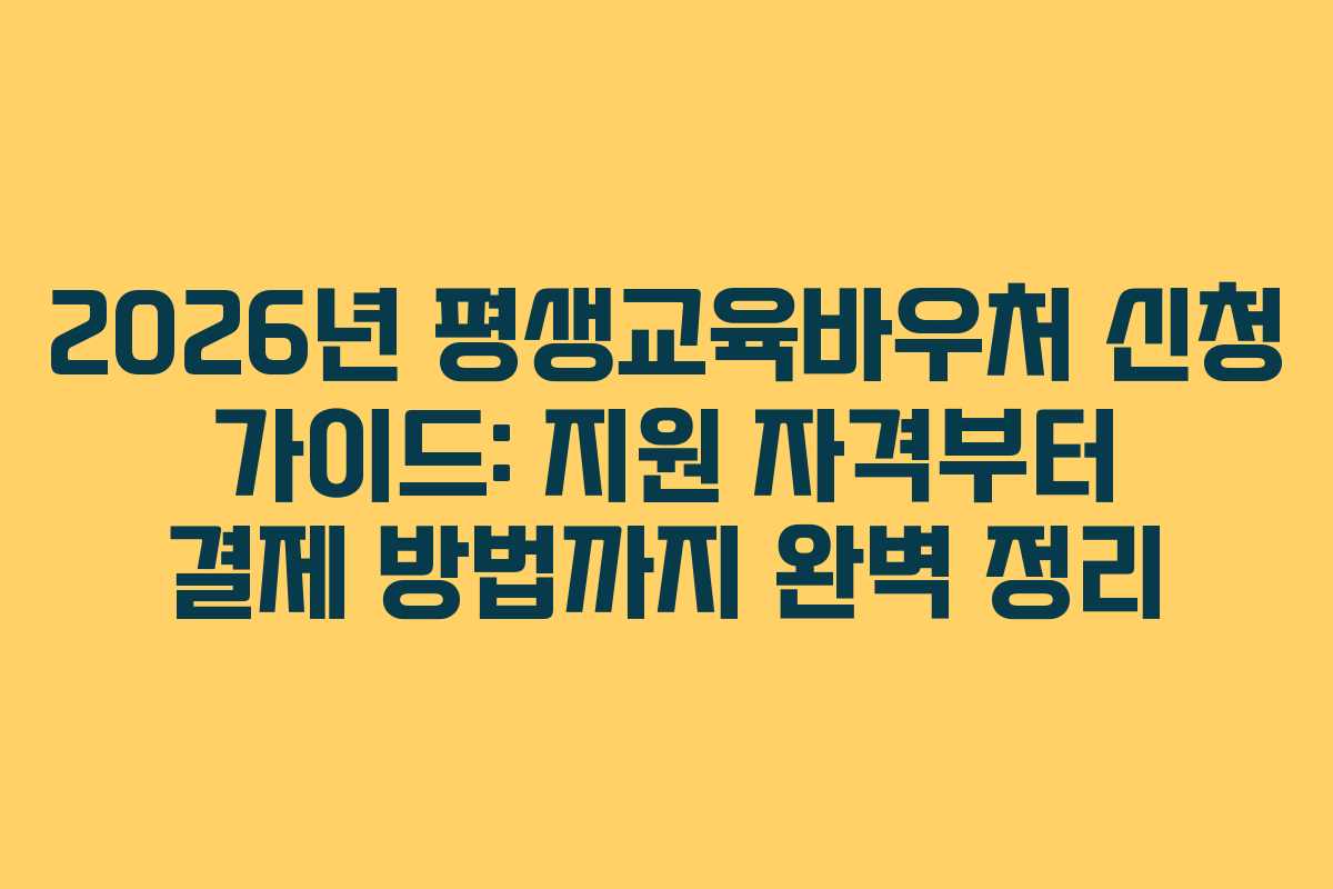 2026년 평생교육바우처 신청 가이드: 지원 자격부터 결제 방법까지 완벽 정리 2026년 평생교육바우처 신청 가이드: 지원 자격부터 결제 방법까지 완벽 정리