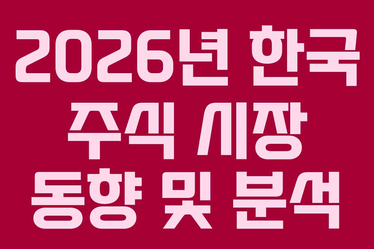 2026년 한국 주식 시장 동향 및 분석 2026년 한국 주식 시장 동향 및 분석