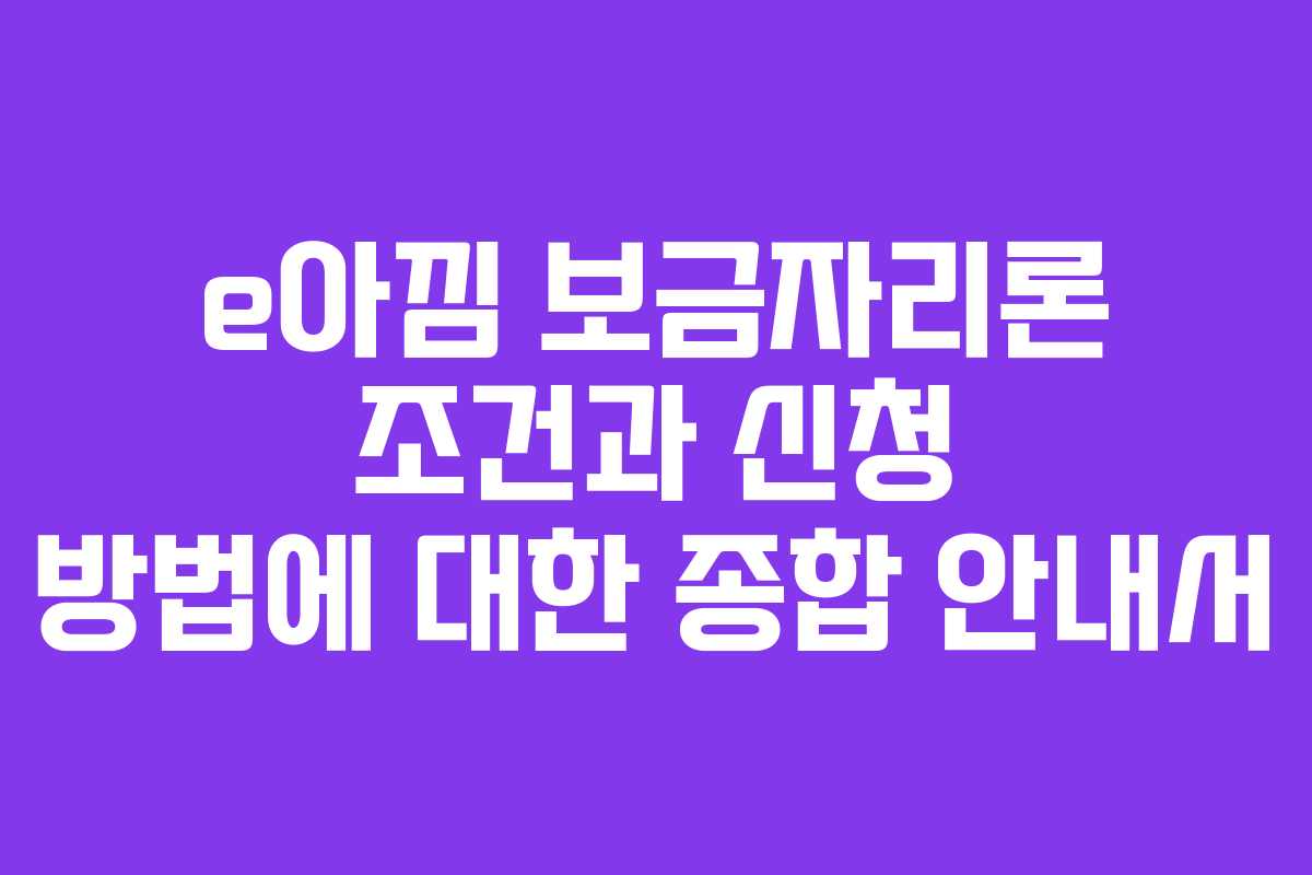 e아낌 보금자리론 조건과 신청 방법에 대한 종합 안내서 e아낌 보금자리론 조건과 신청 방법에 대한 종합 안내서