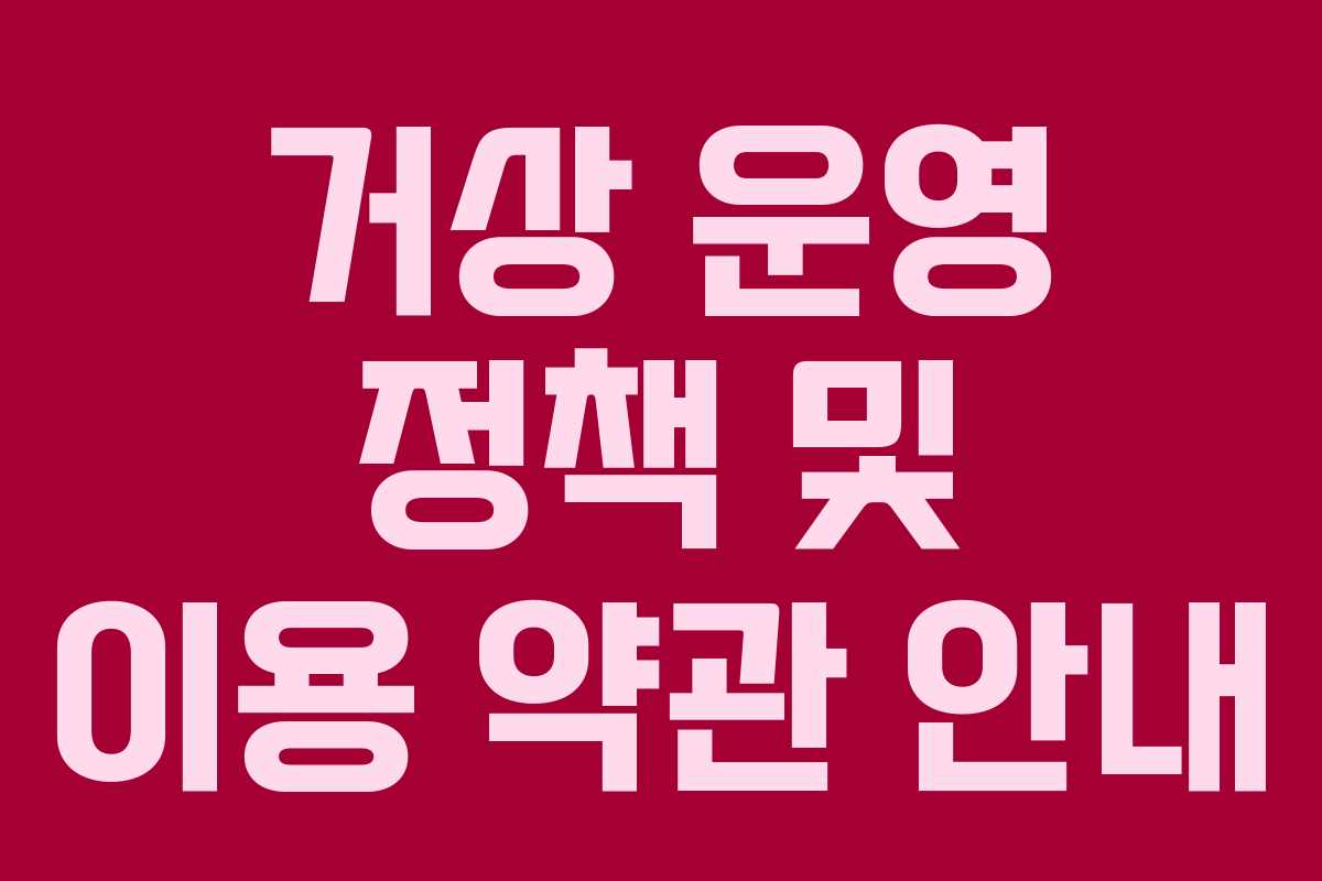 거상 운영 정책 및 이용 약관 안내