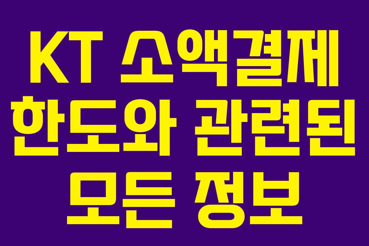 KT 소액결제 한도와 관련된 모든 정보