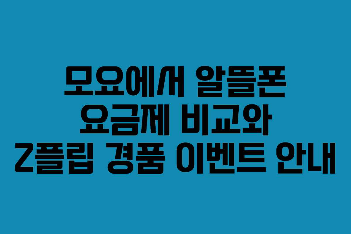 모요에서 알뜰폰 요금제 비교와 Z플립 경품 이벤트 안내