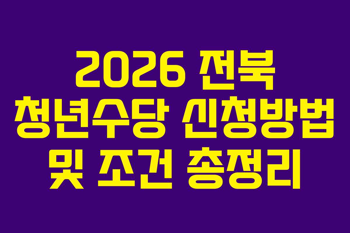 2026 전북 청년수당 신청방법 및 조건 총정리 2026 전북 청년수당 신청방법 및 조건 총정리