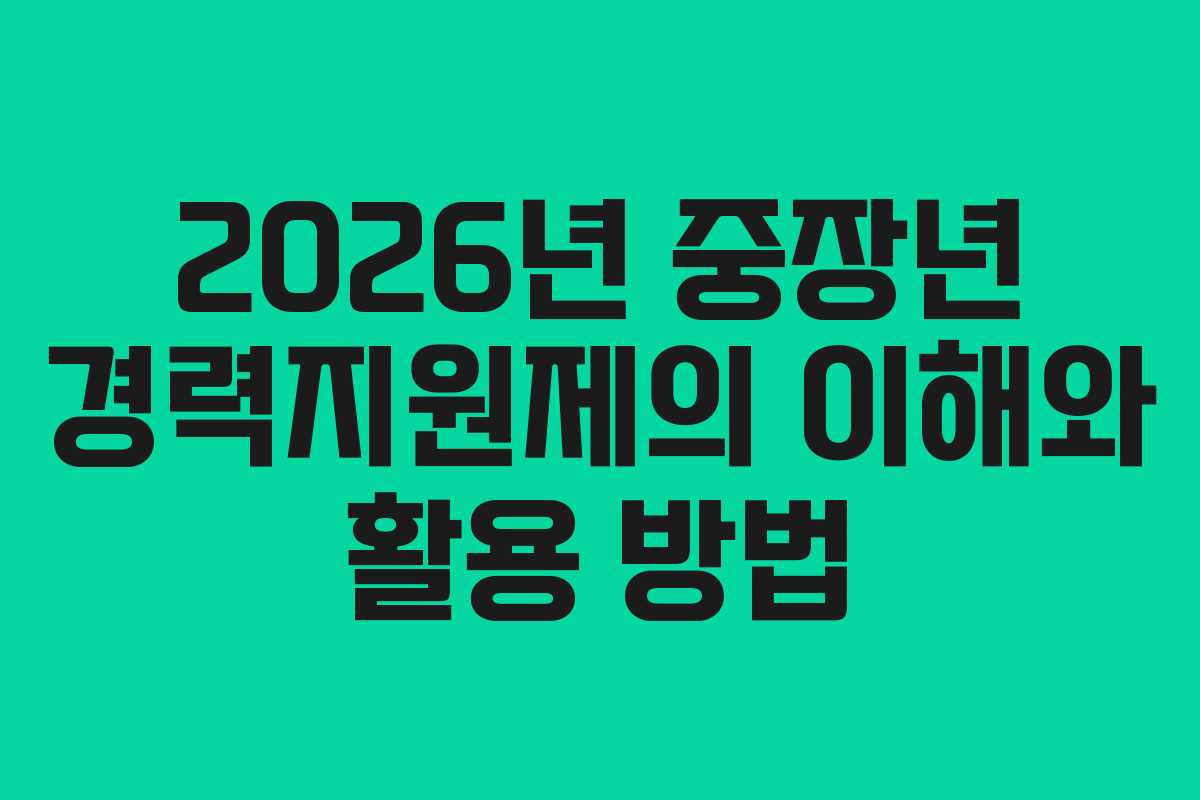 2026년 중장년 경력지원제의 이해와 활용 방법 2026년 중장년 경력지원제의 이해와 활용 방법