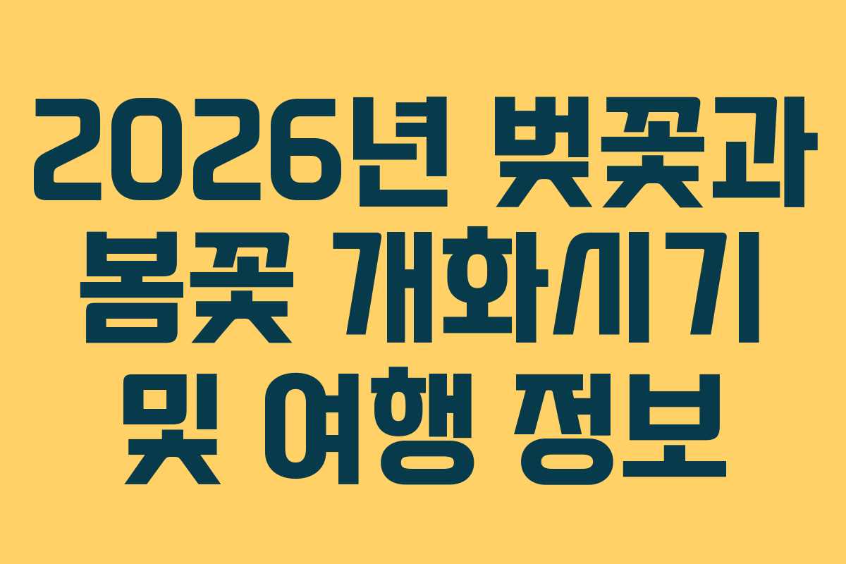 2026년 벚꽃과 봄꽃 개화시기 및 여행 정보 2026년 벚꽃과 봄꽃 개화시기 및 여행 정보