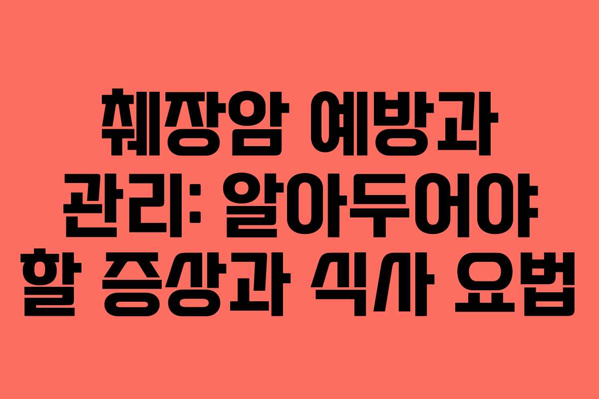췌장암 예방과 관리: 알아두어야 할 증상과 식사 요법 췌장암 예방과 관리: 알아두어야 할 증상과 식사 요법
