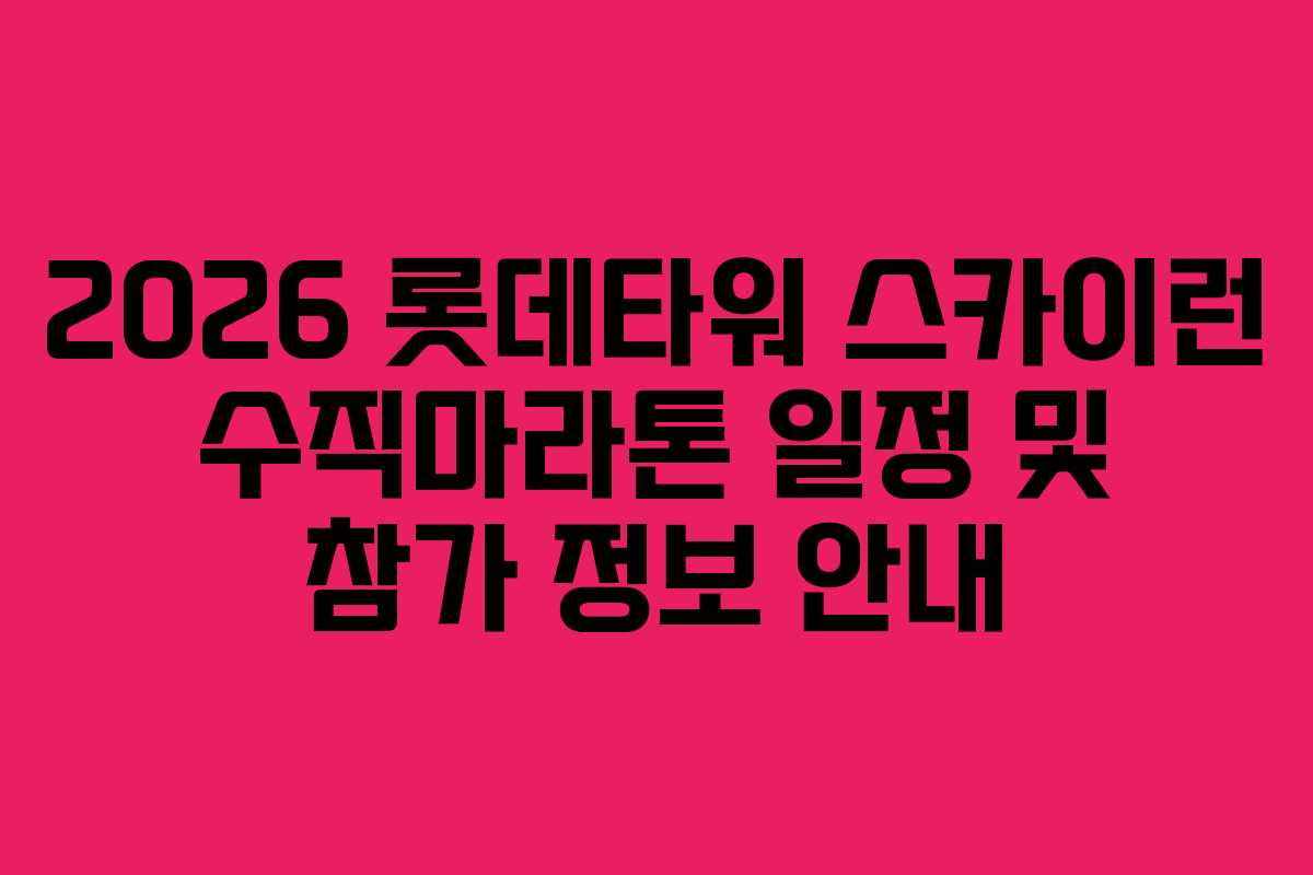 2026 롯데타워 스카이런 수직마라톤 일정 및 참가 정보 안내 2026 롯데타워 스카이런 수직마라톤 일정 및 참가 정보 안내