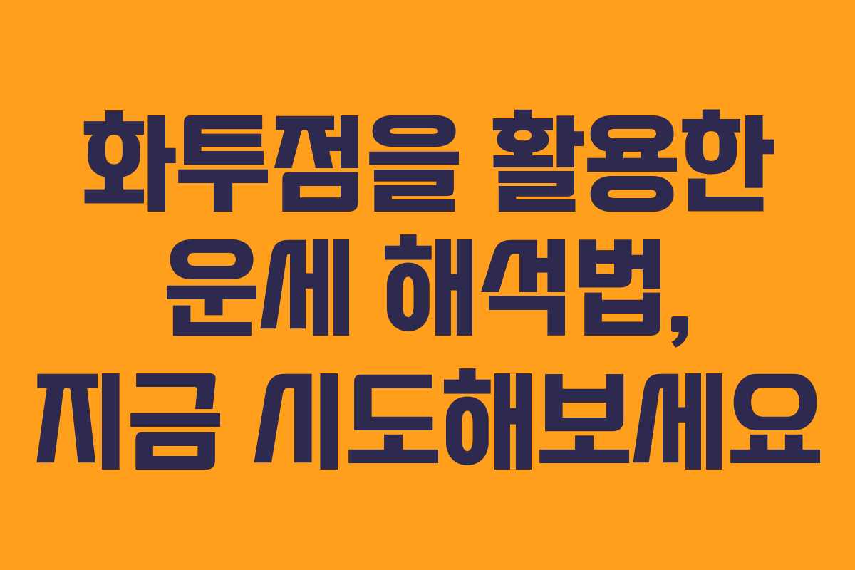화투점을 활용한 운세 해석법, 지금 시도해보세요 화투점을 활용한 운세 해석법, 지금 시도해보세요