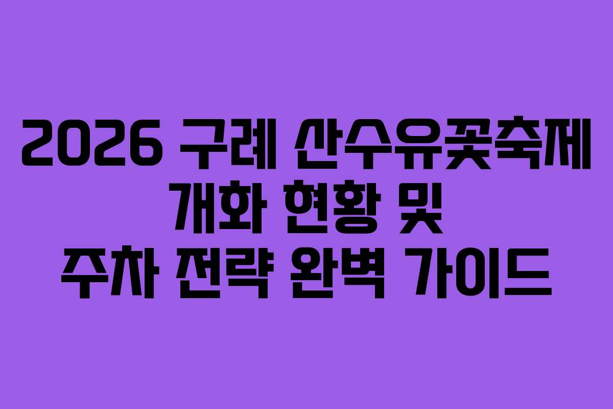 2026 구례 산수유꽃축제 개화 현황 및 주차 전략 완벽 가이드 2026 구례 산수유꽃축제 개화 현황 및 주차 전략 완벽 가이드