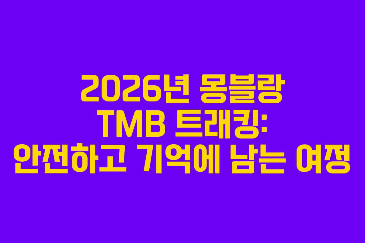 2026년 몽블랑 TMB 트래킹: 안전하고 기억에 남는 여정 2026년 몽블랑 TMB 트래킹: 안전하고 기억에 남는 여정