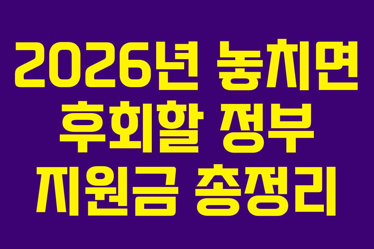 2026년 놓치면 후회할 정부 지원금 총정리 2026년 놓치면 후회할 정부 지원금 총정리
