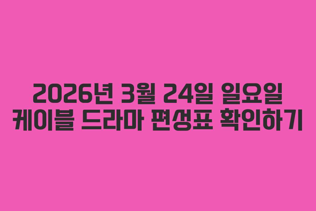 2026년 3월 24일 일요일 케이블 드라마 편성표 확인하기 2026년 3월 24일 일요일 케이블 드라마 편성표 확인하기