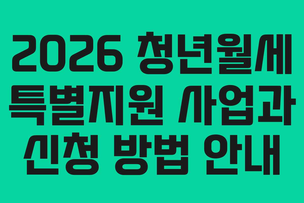 2026 청년월세 특별지원 사업과 신청 방법 안내