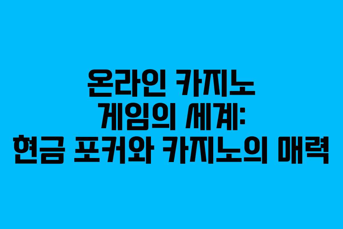 온라인 카지노 게임의 세계: 현금 포커와 카지노의 매력