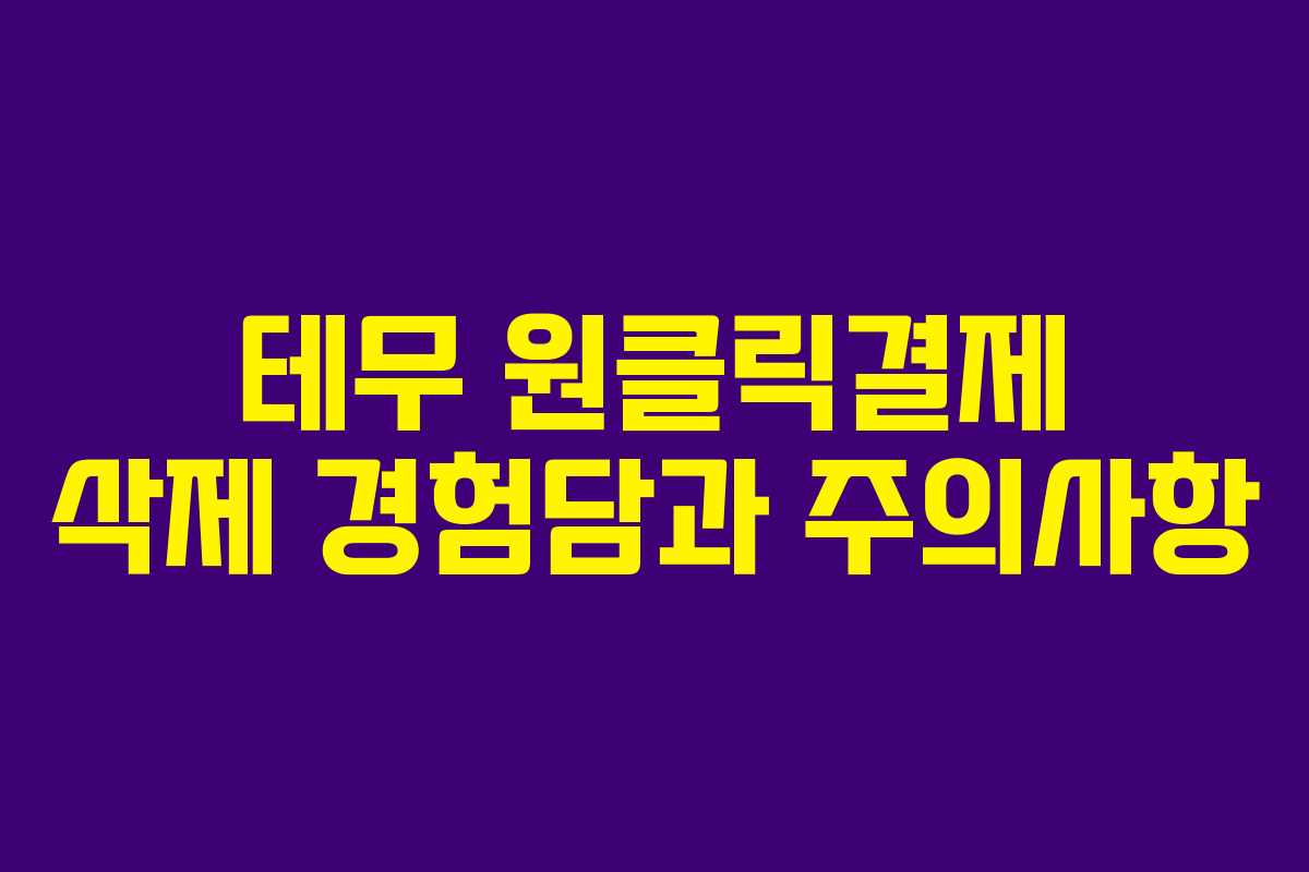 테무 원클릭결제 삭제 경험담과 주의사항