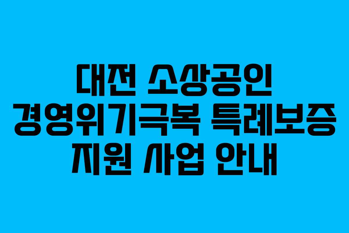 대전 소상공인 경영위기극복 특례보증 지원 사업 안내