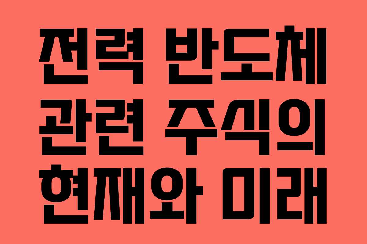 전력 반도체 관련 주식의 현재와 미래 전력 반도체 관련 주식의 현재와 미래