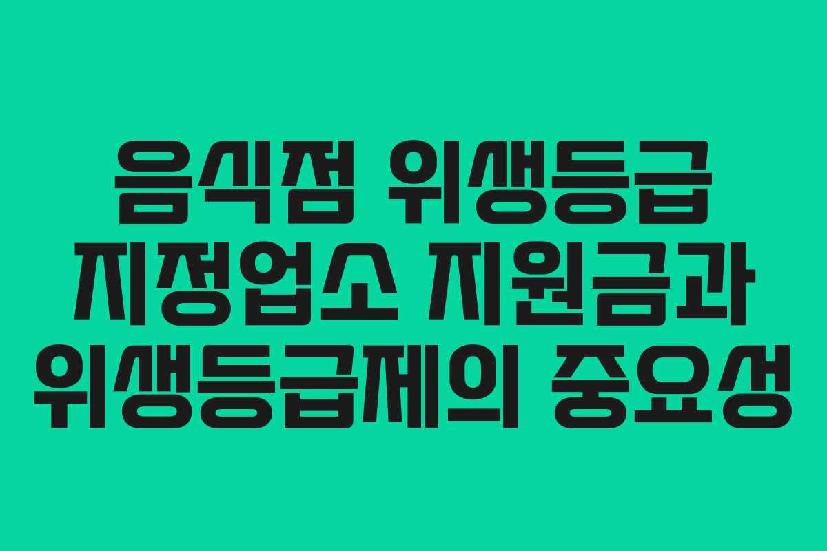 음식점 위생등급 지정업소 지원금과 위생등급제의 중요성