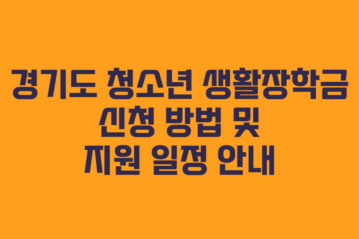 경기도 청소년 생활장학금 신청 방법 및 지원 일정 안내