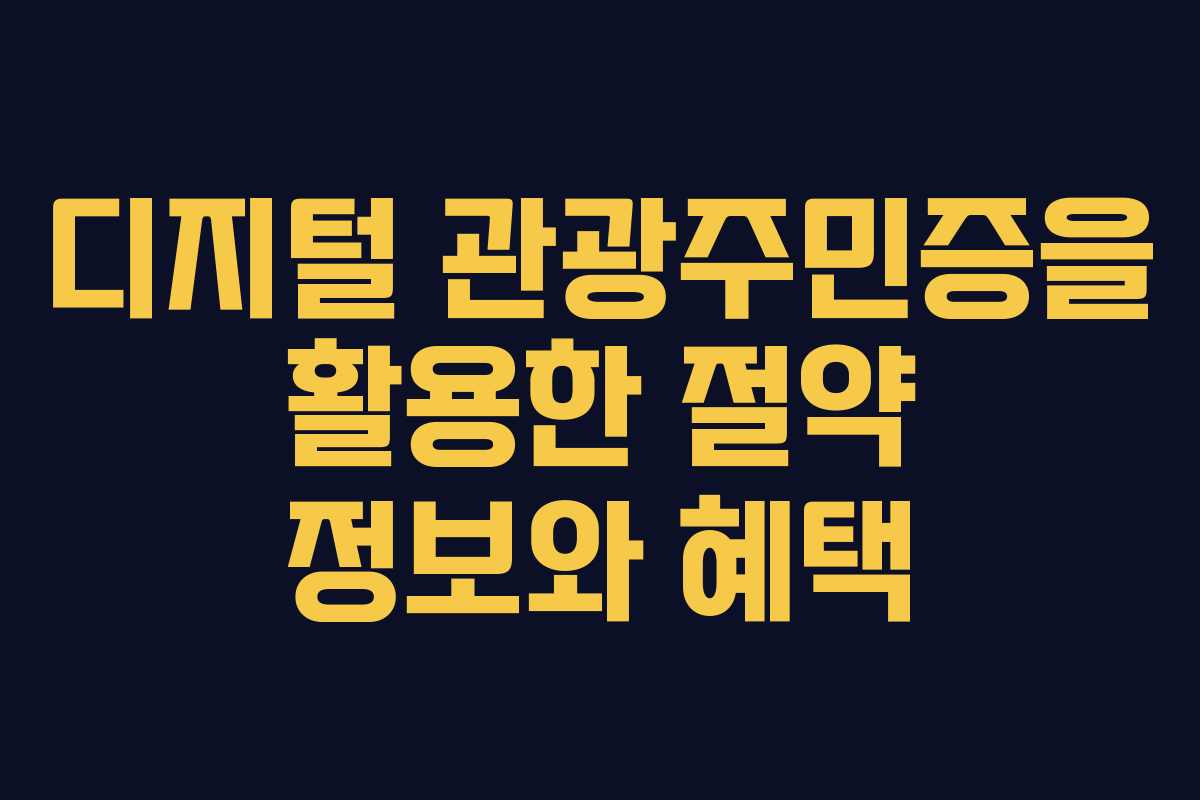 디지털 관광주민증을 활용한 절약 정보와 혜택 디지털 관광주민증을 활용한 절약 정보와 혜택
