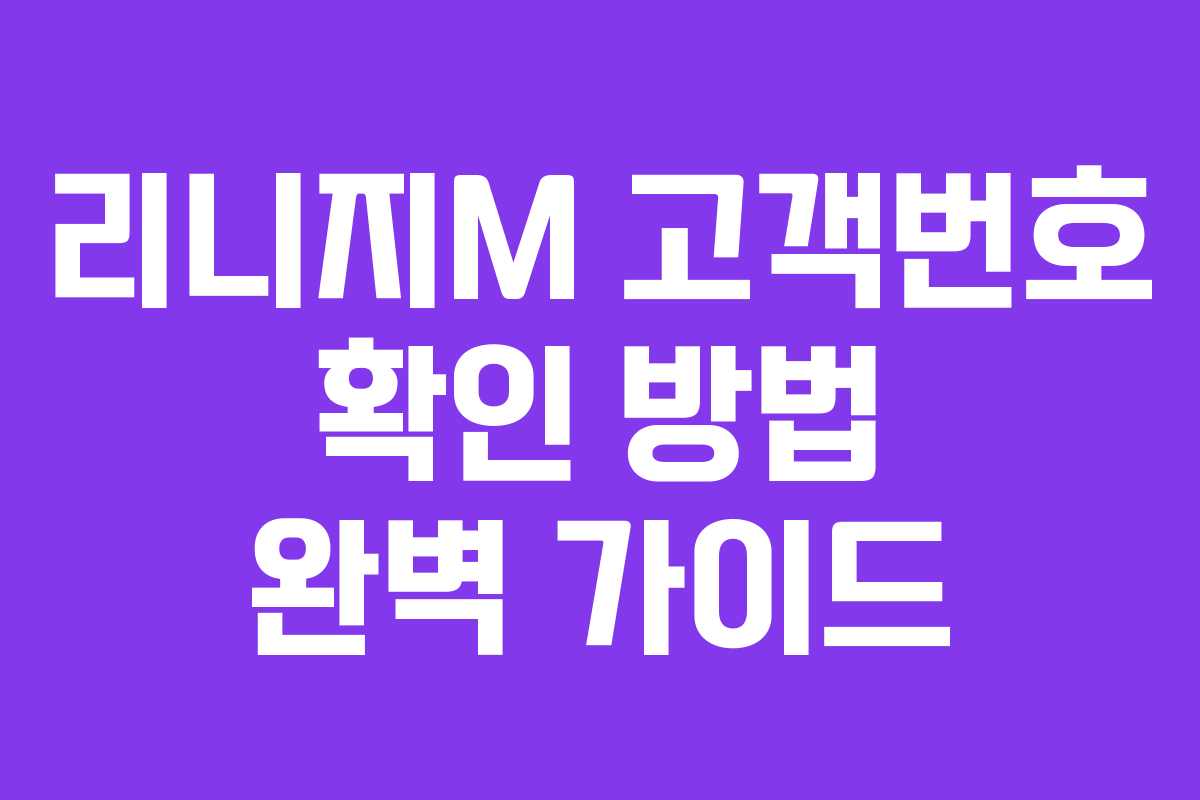 리니지M 고객번호 확인 방법 완벽 가이드