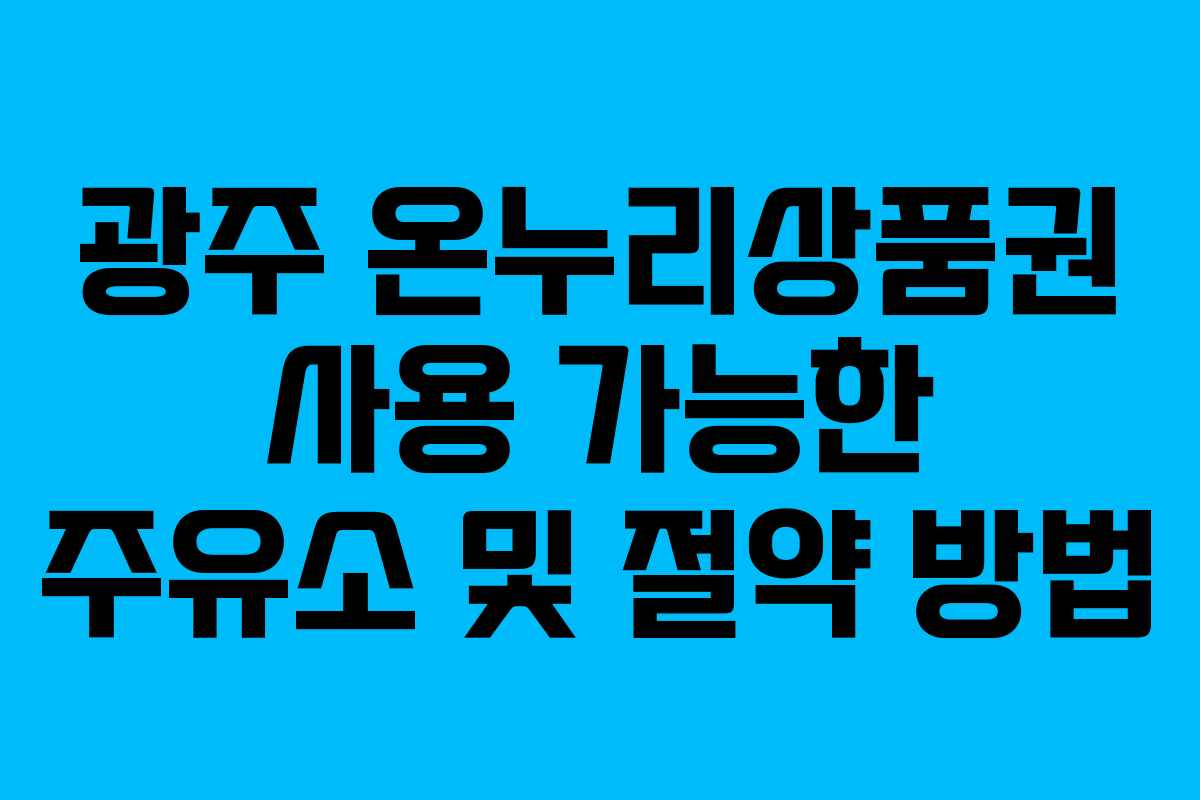 광주 온누리상품권 사용 가능한 주유소 및 절약 방법