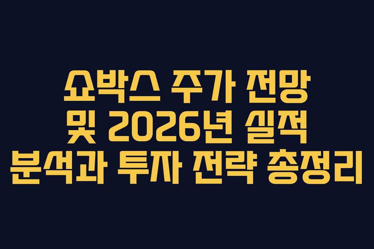 쇼박스 주가 전망 및 2026년 실적 분석과 투자 전략 총정리