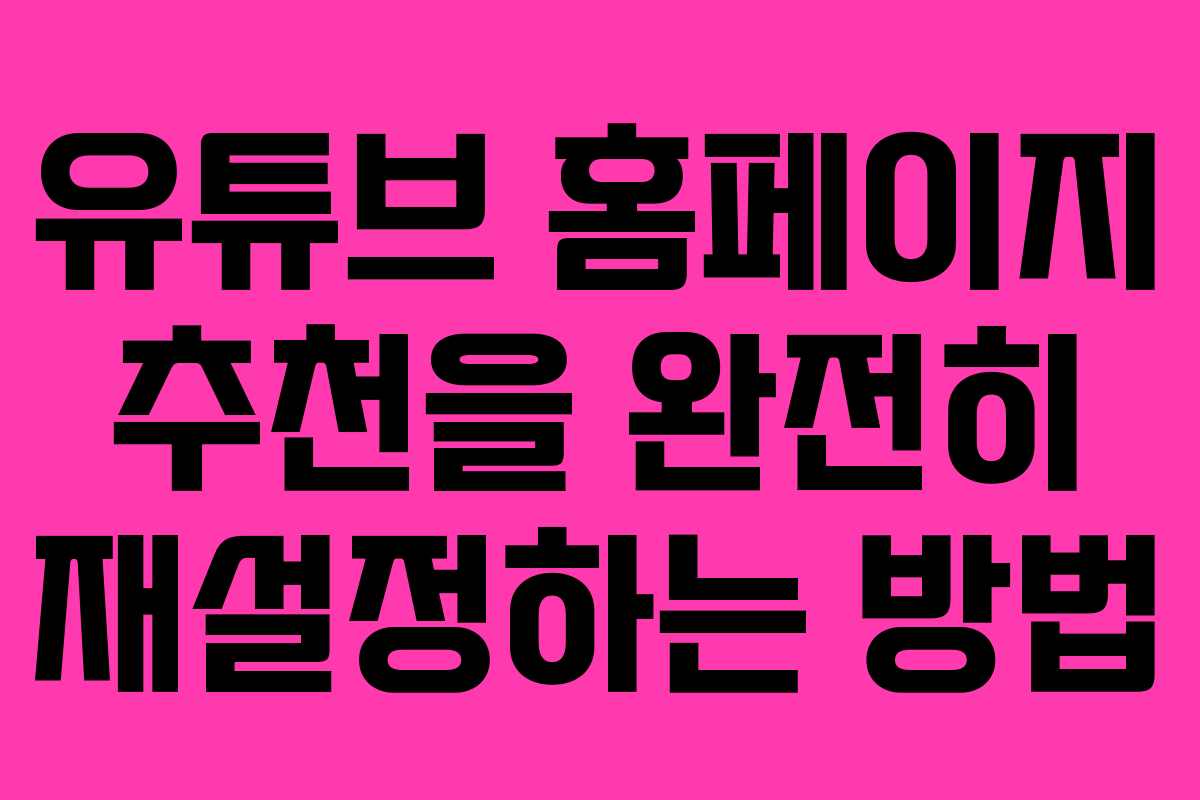 유튜브 홈페이지 추천을 완전히 재설정하는 방법 유튜브 홈페이지 추천을 완전히 재설정하는 방법