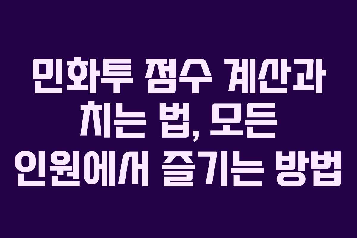 민화투 점수 계산과 치는 법, 모든 인원에서 즐기는 방법