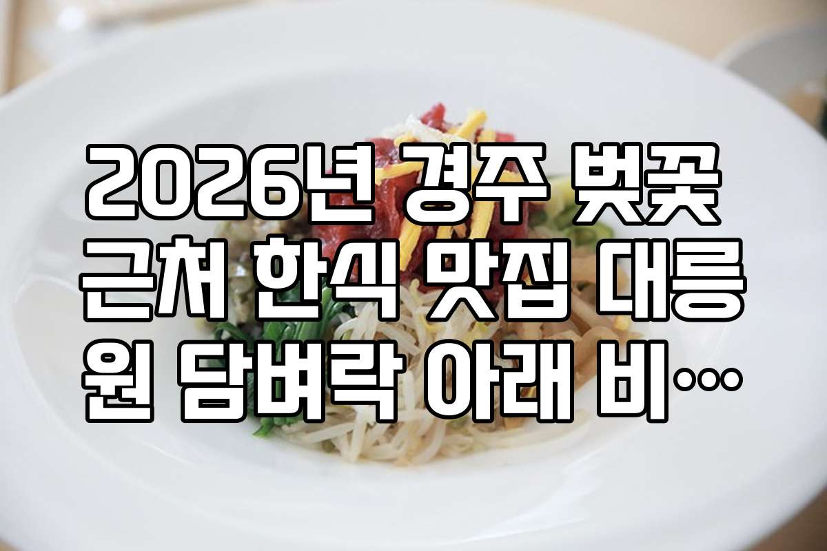 2026년 경주 벚꽃 근처 한식 맛집 대릉원 담벼락 아래 비빔밥 식당