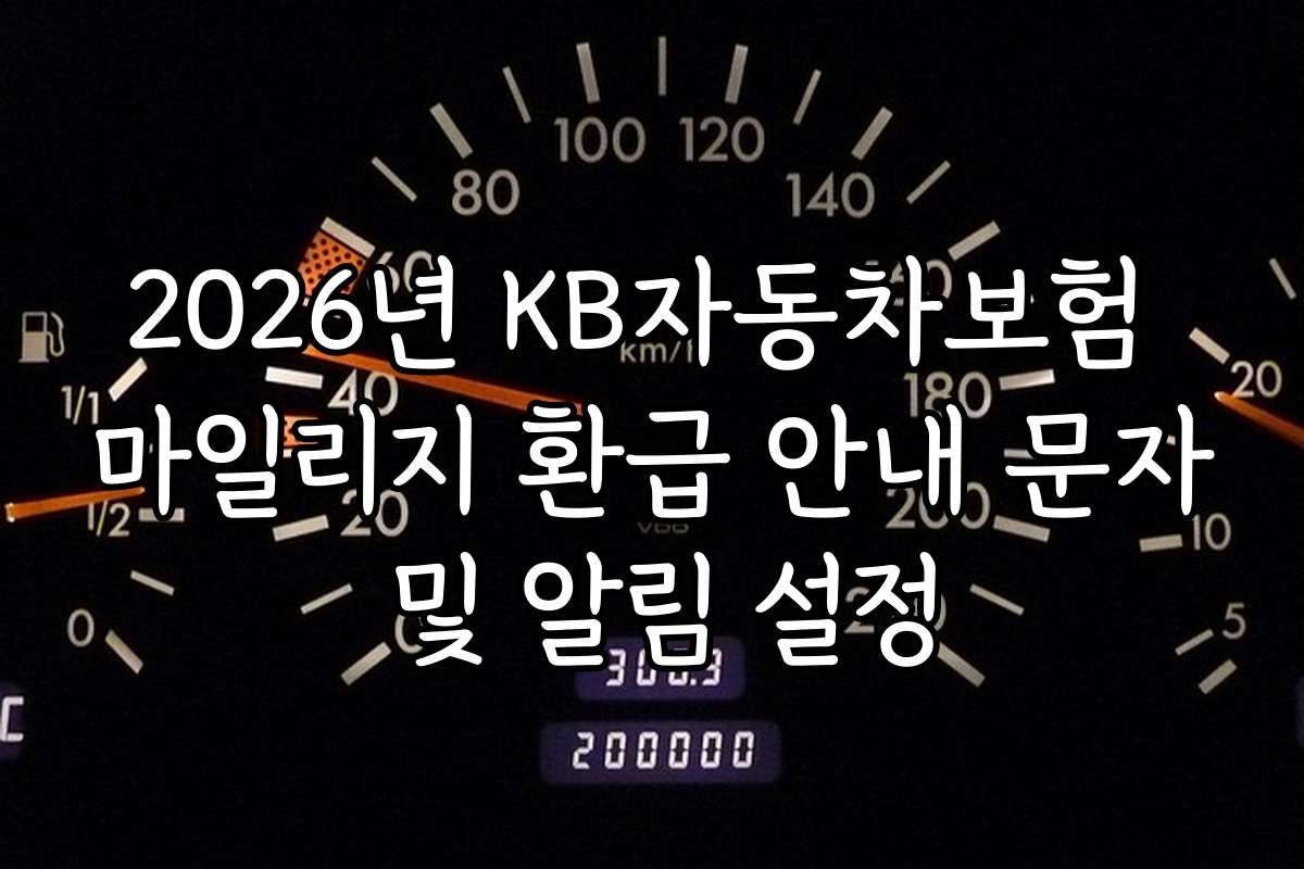 2026년 KB자동차보험 마일리지 환급 안내 문자 및 알림 설정