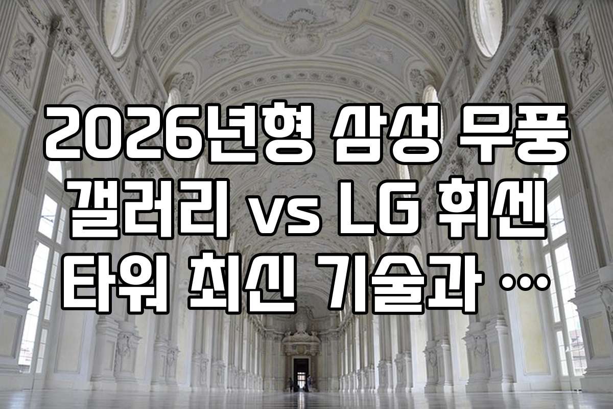 2026년형 삼성 무풍 갤러리 vs LG 휘센 타워 최신 기술과 스마트 기능 비교