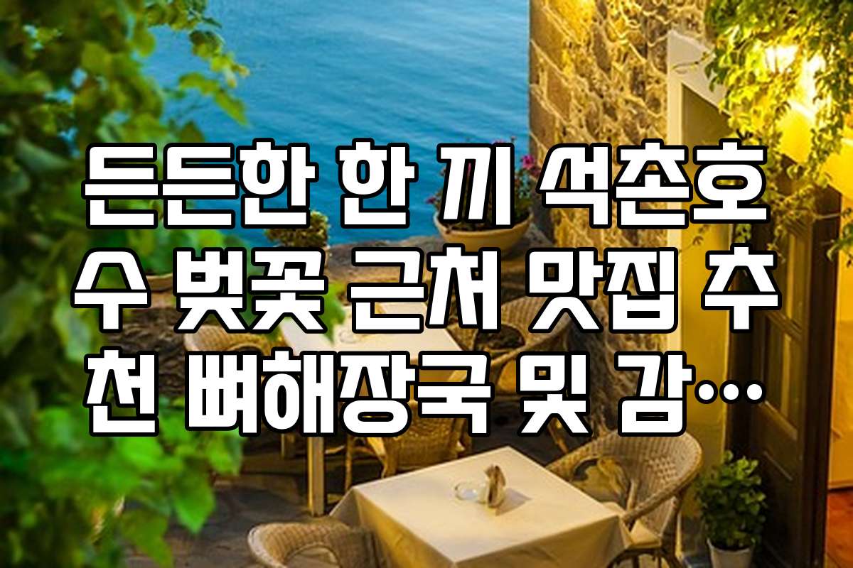든든한 한 끼 석촌호수 벚꽃 근처 맛집 추천 뼈해장국 및 감자탕