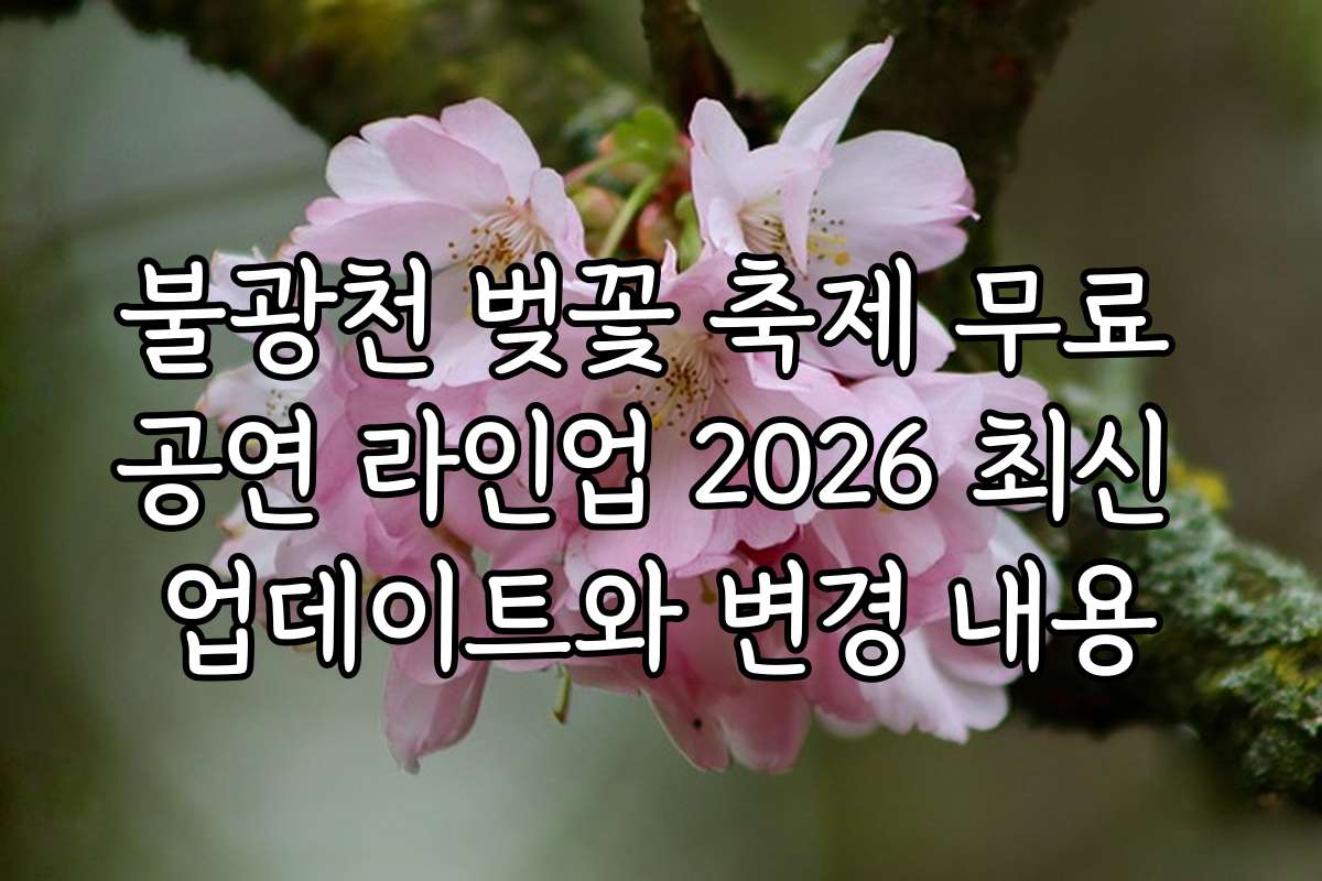 불광천 벚꽃 축제 무료 공연 라인업 2026 최신 업데이트와 변경 내용