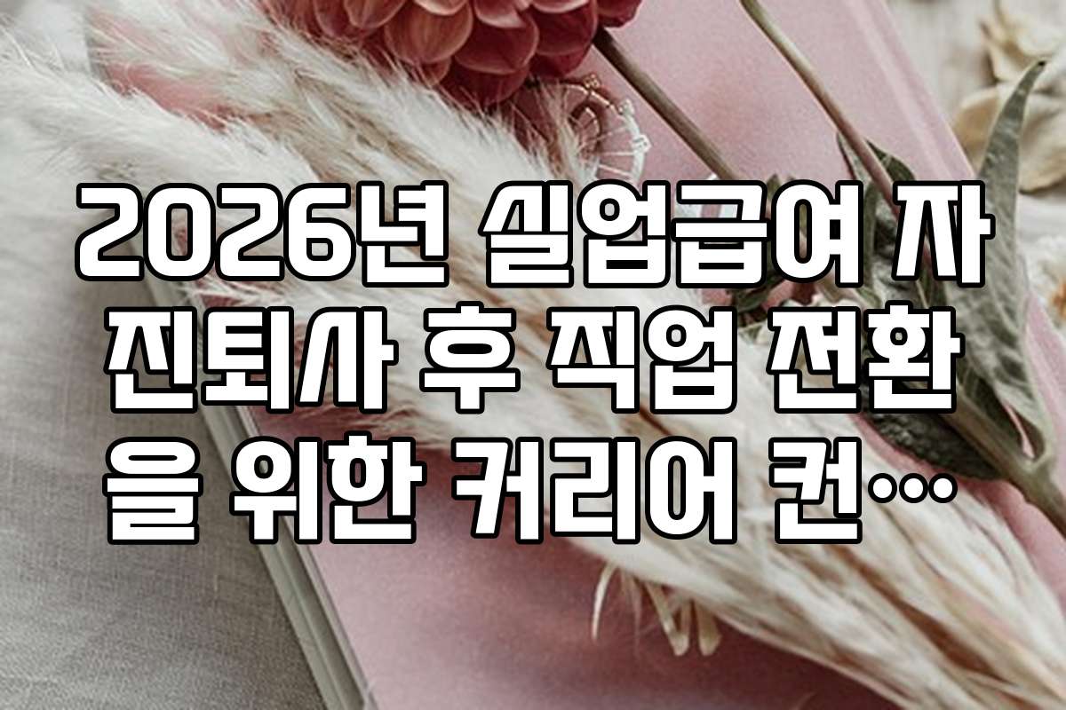 2026년 실업급여 자진퇴사 후 직업 전환을 위한 커리어 컨설팅 및 상담 서비스