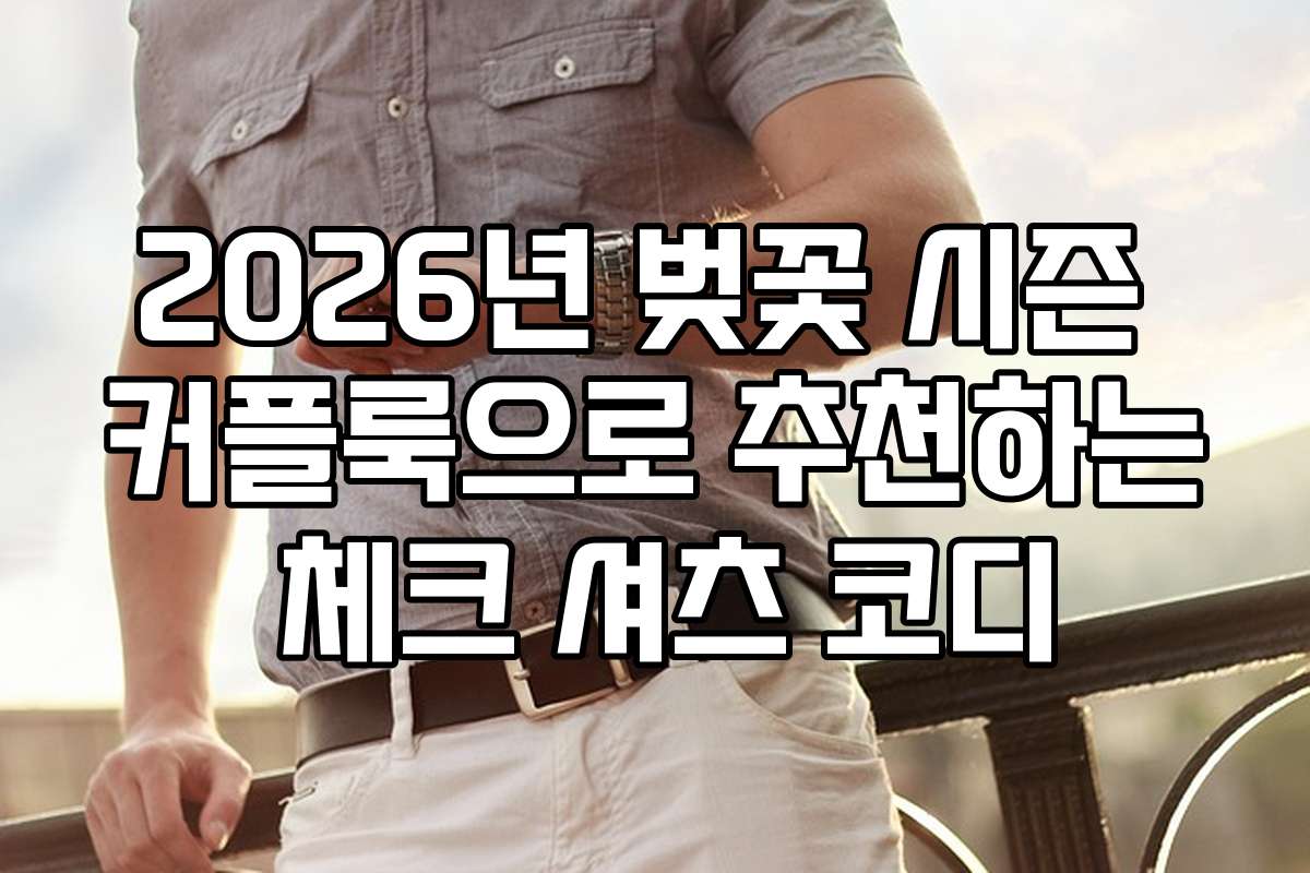 2026년 벚꽃 시즌 커플룩으로 추천하는 체크 셔츠 코디