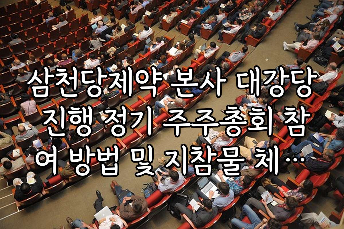 삼천당제약 본사 대강당 진행 정기 주주총회 참여 방법 및 지참물 체크리스트