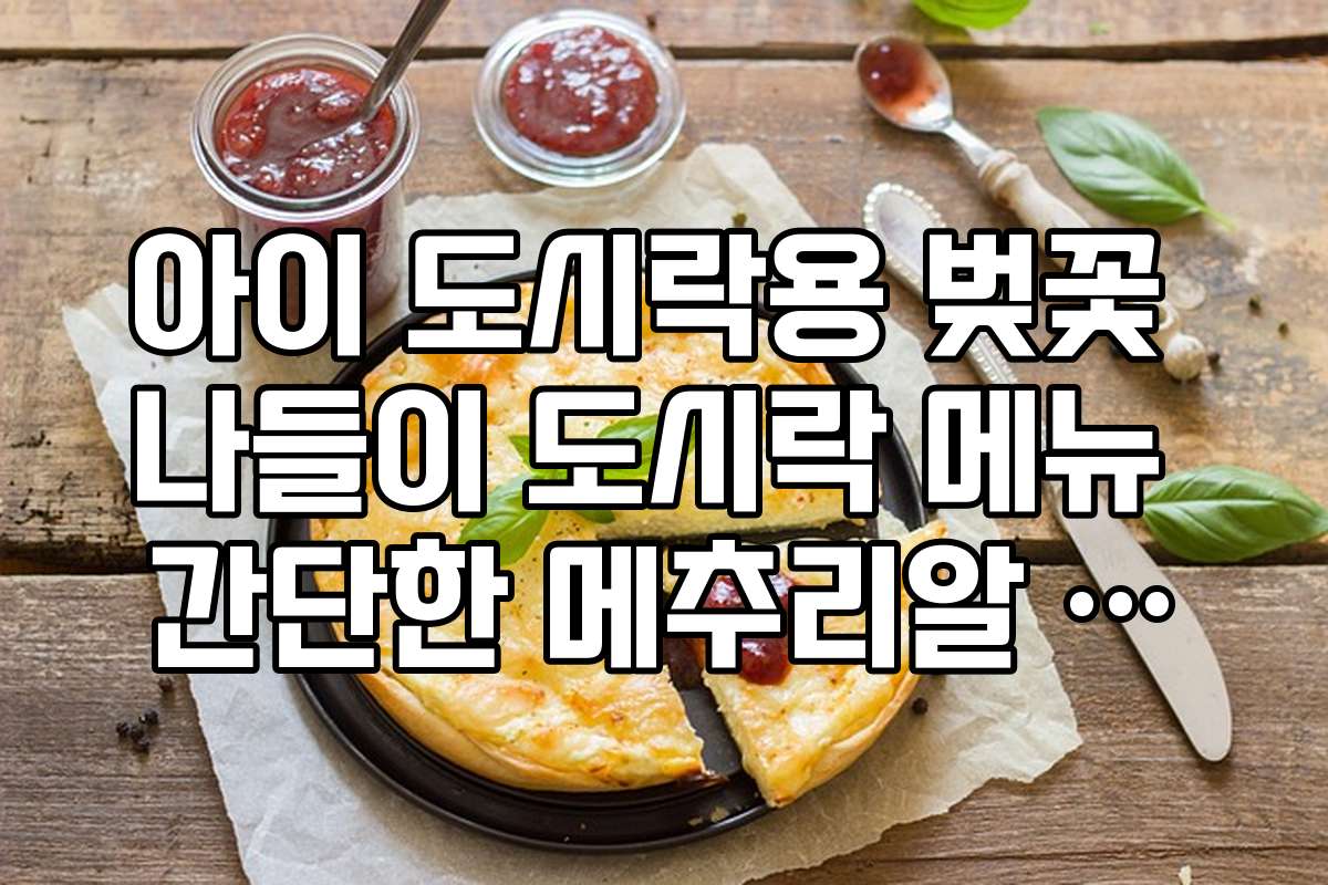 아이 도시락용 벚꽃 나들이 도시락 메뉴 간단한 메추리알 병아리