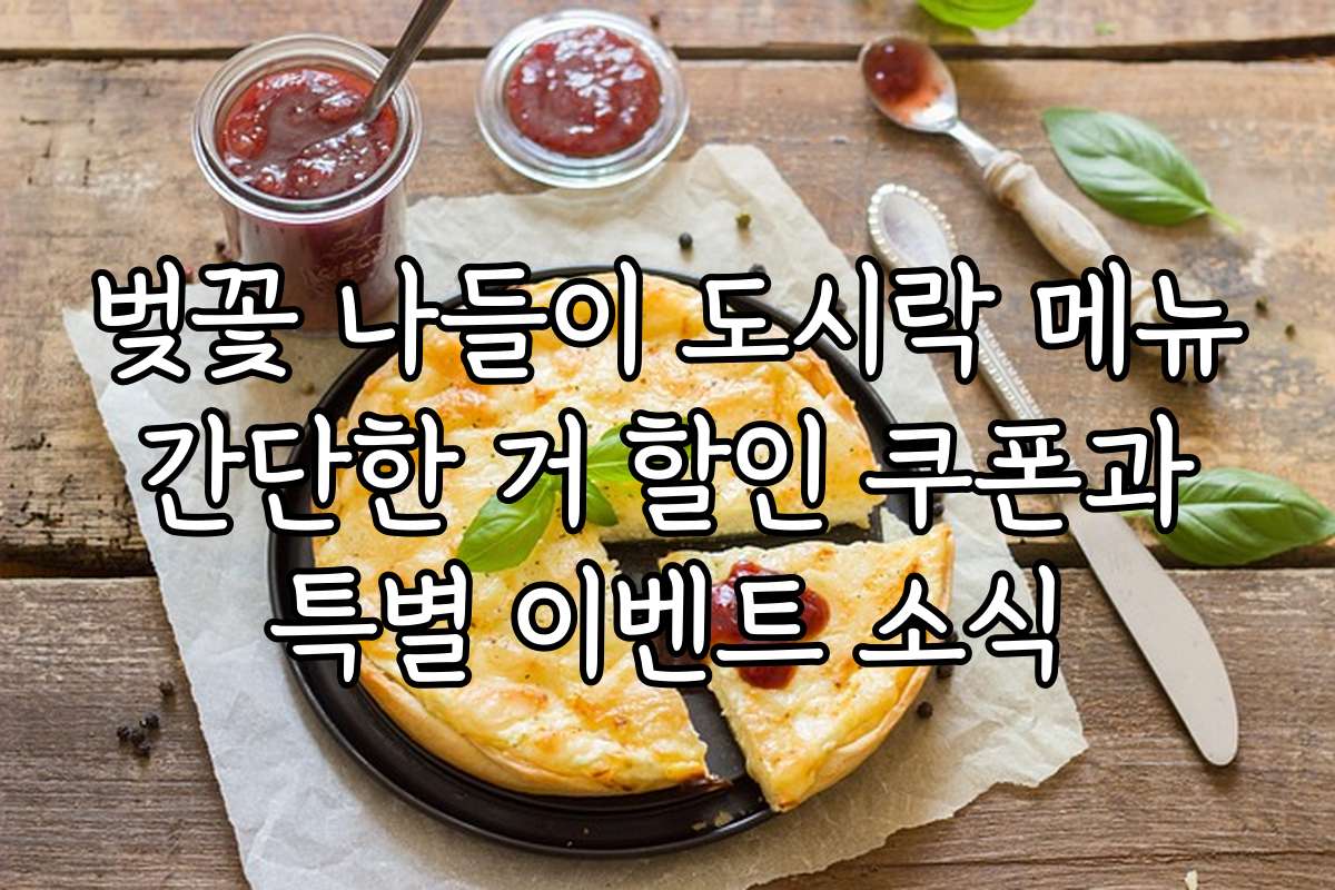 벚꽃 나들이 도시락 메뉴 간단한 거 할인 쿠폰과 특별 이벤트 소식