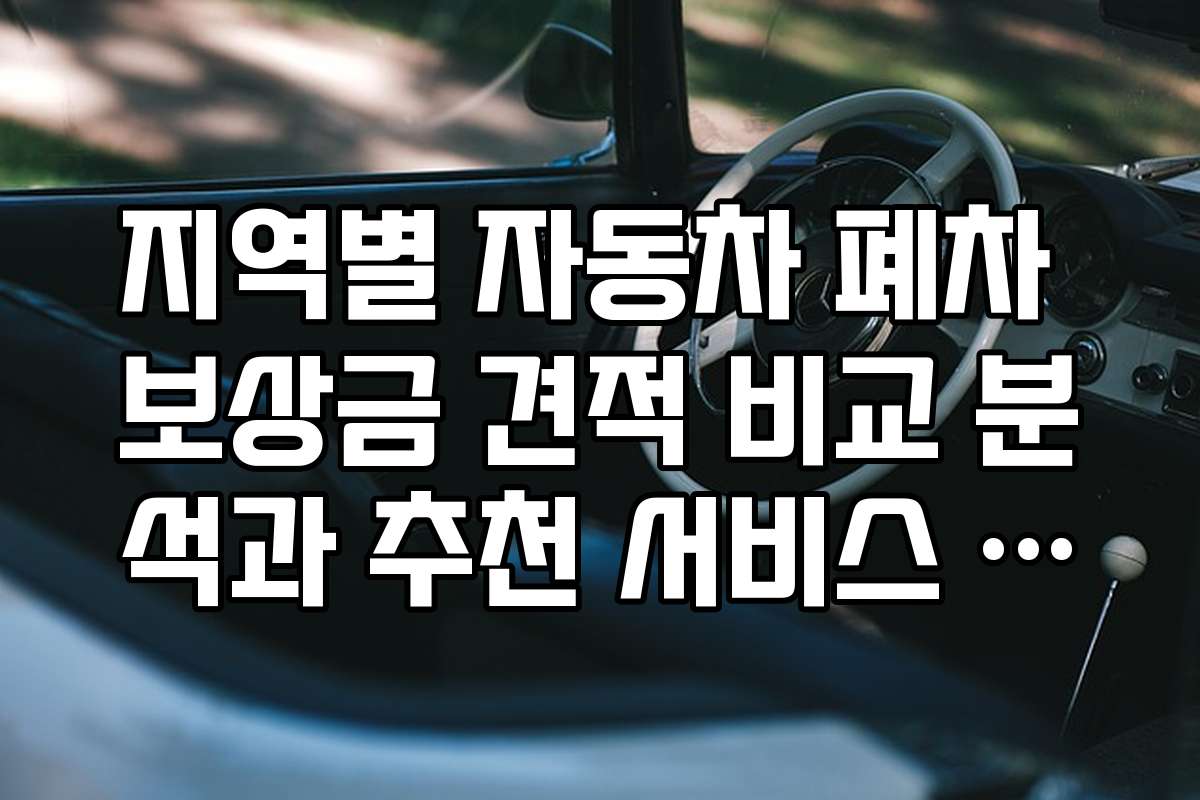 지역별 자동차 폐차 보상금 견적 비교 분석과 추천 서비스 소개