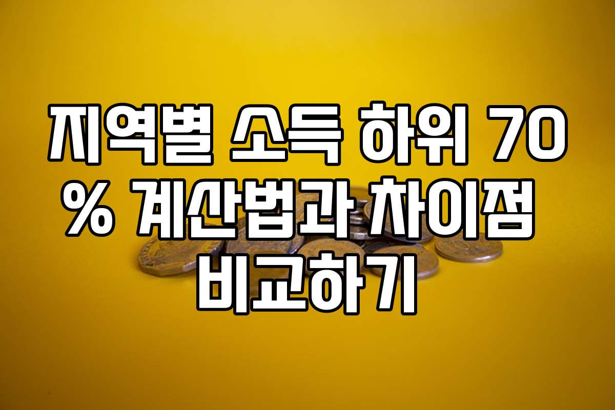 지역별 소득 하위 70% 계산법과 차이점 비교하기