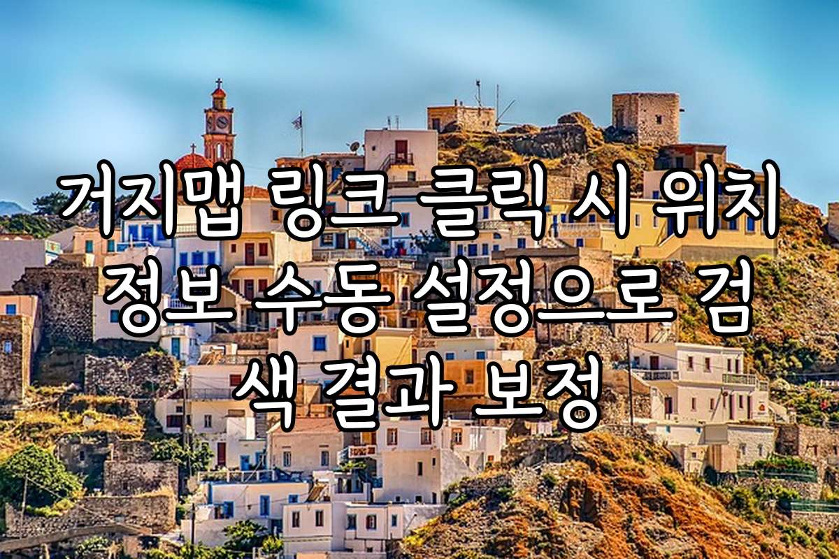 거지맵 링크 클릭 시 위치 정보 수동 설정으로 검색 결과 보정