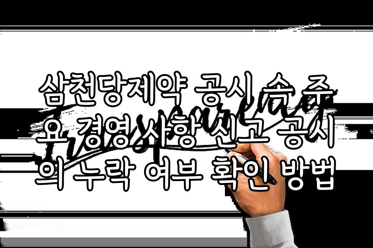 삼천당제약 공시 속 주요 경영 사항 신고 공시의 누락 여부 확인 방법