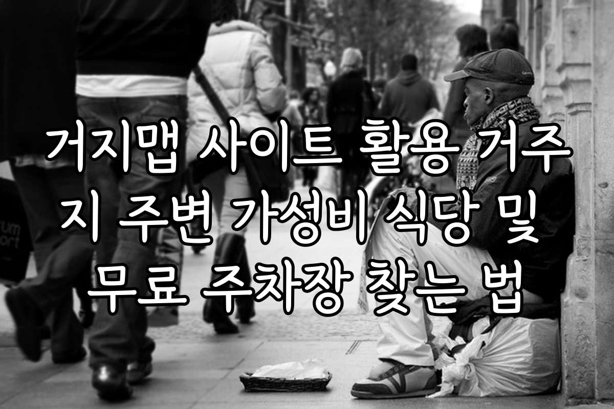 거지맵 사이트 활용 거주지 주변 가성비 식당 및 무료 주차장 찾는 법